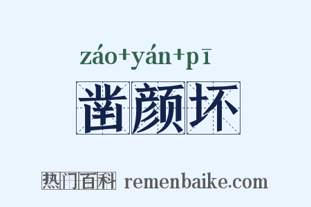 凿颜坏是什么意思的图片